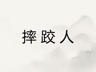摔跤人