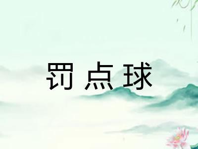 罚点球