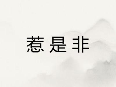 惹是非