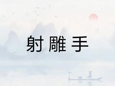 射雕手
