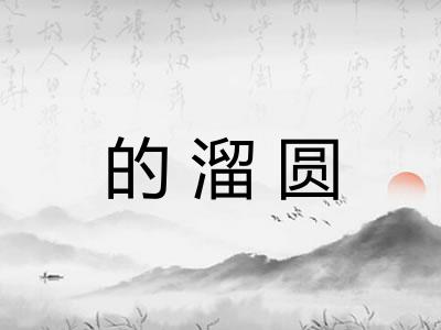 的溜圆