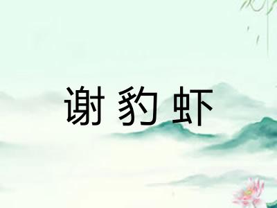谢豹虾
