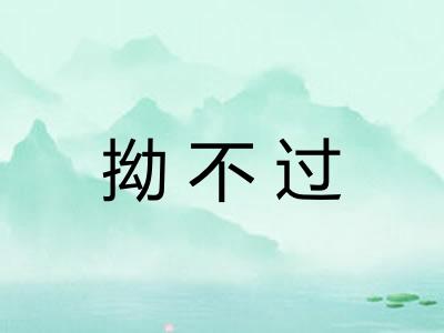 拗不过