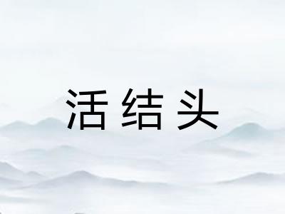 活结头