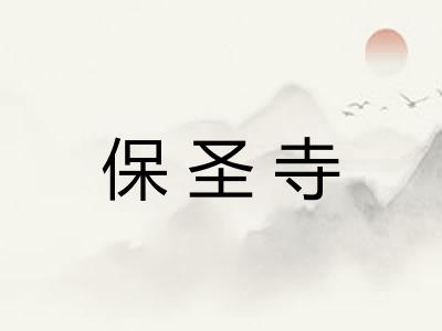 保圣寺