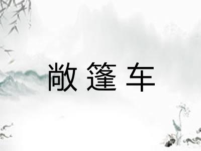 敞篷车