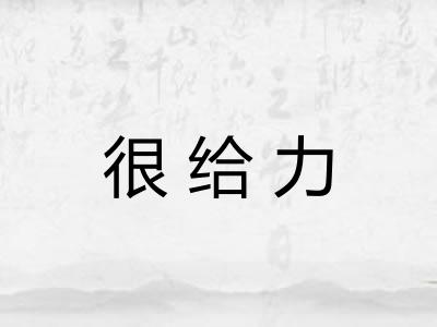 很给力