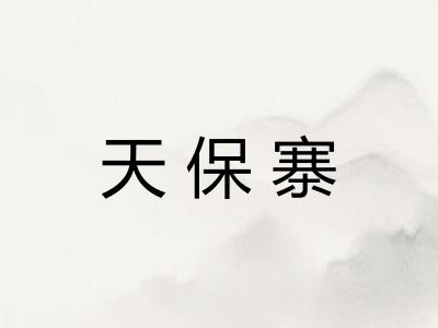 天保寨