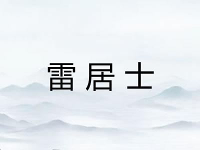 雷居士