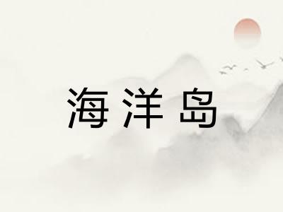 海洋岛