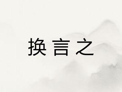换言之