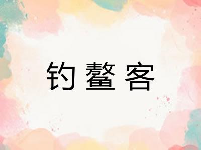 钓鳌客