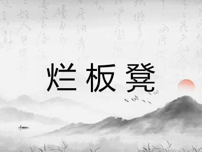 烂板凳