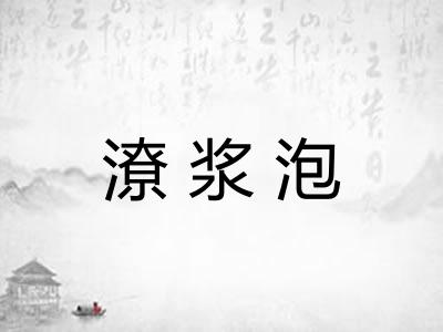 潦浆泡