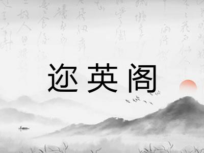 迩英阁