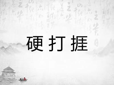 硬打捱