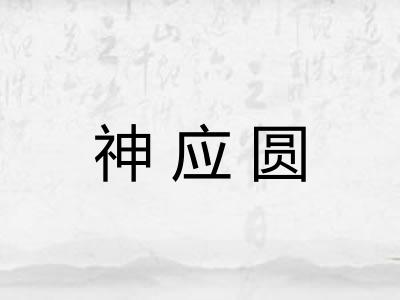 神应圆