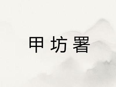 甲坊署