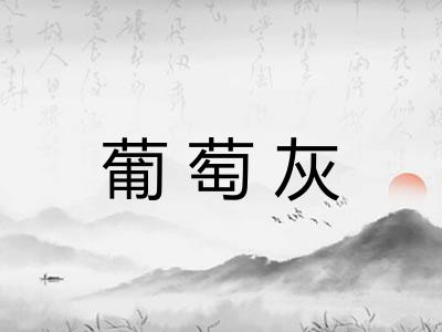 葡萄灰