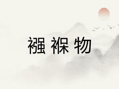 襁褓物