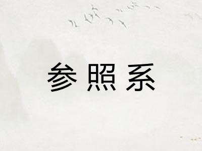 参照系