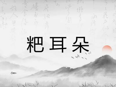 粑耳朵