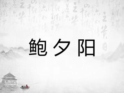 鲍夕阳