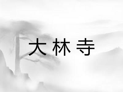 大林寺