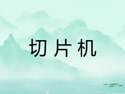 切片机