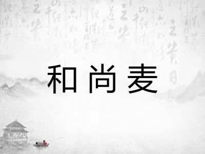 和尚麦