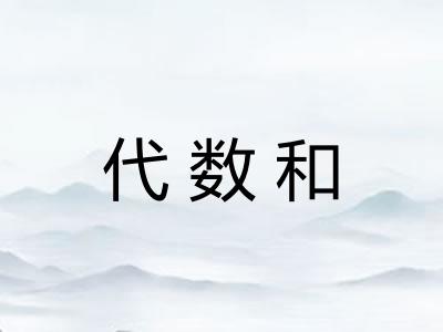 代数和
