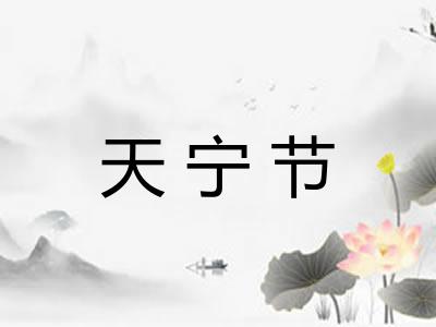 天宁节