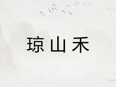 琼山禾