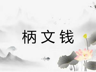 柄文钱