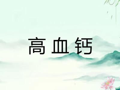 高血钙