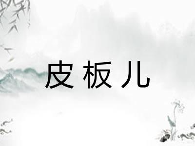 皮板儿 皮板儿