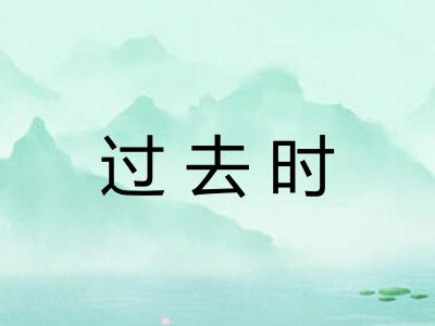 过去时 过去时