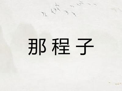 那程子