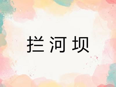 拦河坝
