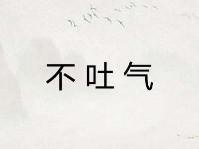 不吐气