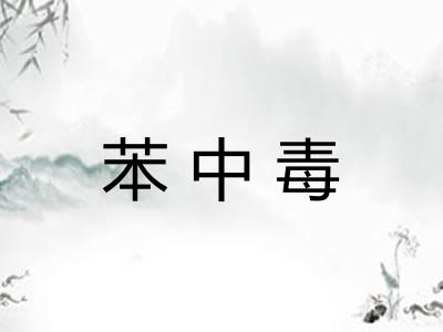 苯中毒