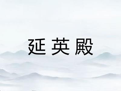 延英殿