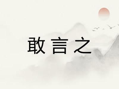 敢言之