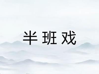半班戏