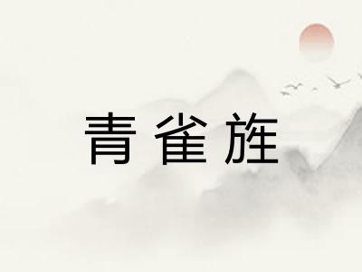 青雀旌