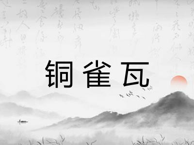 铜雀瓦