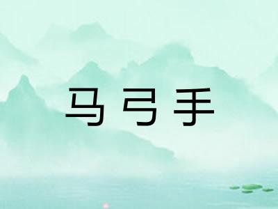 马弓手