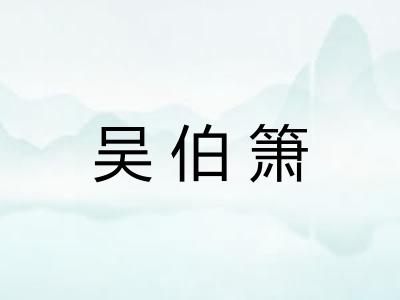 吴伯箫