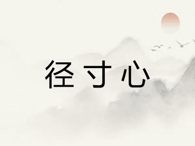 径寸心