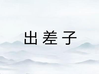出差子